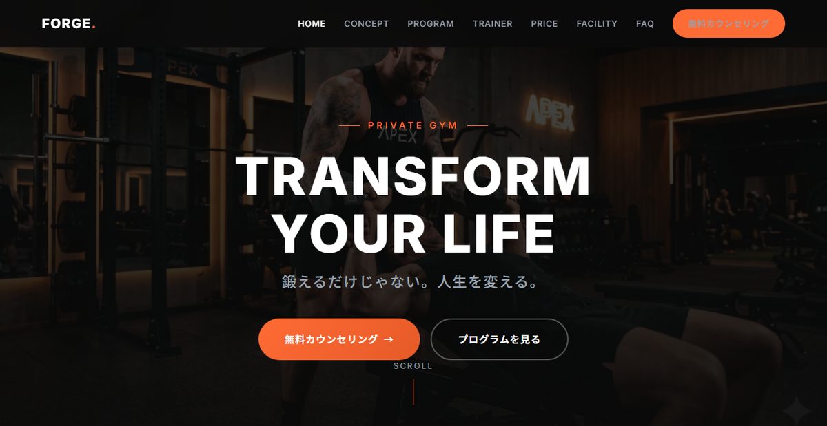 FORGE PRIVATE GYM（デモサイト）
