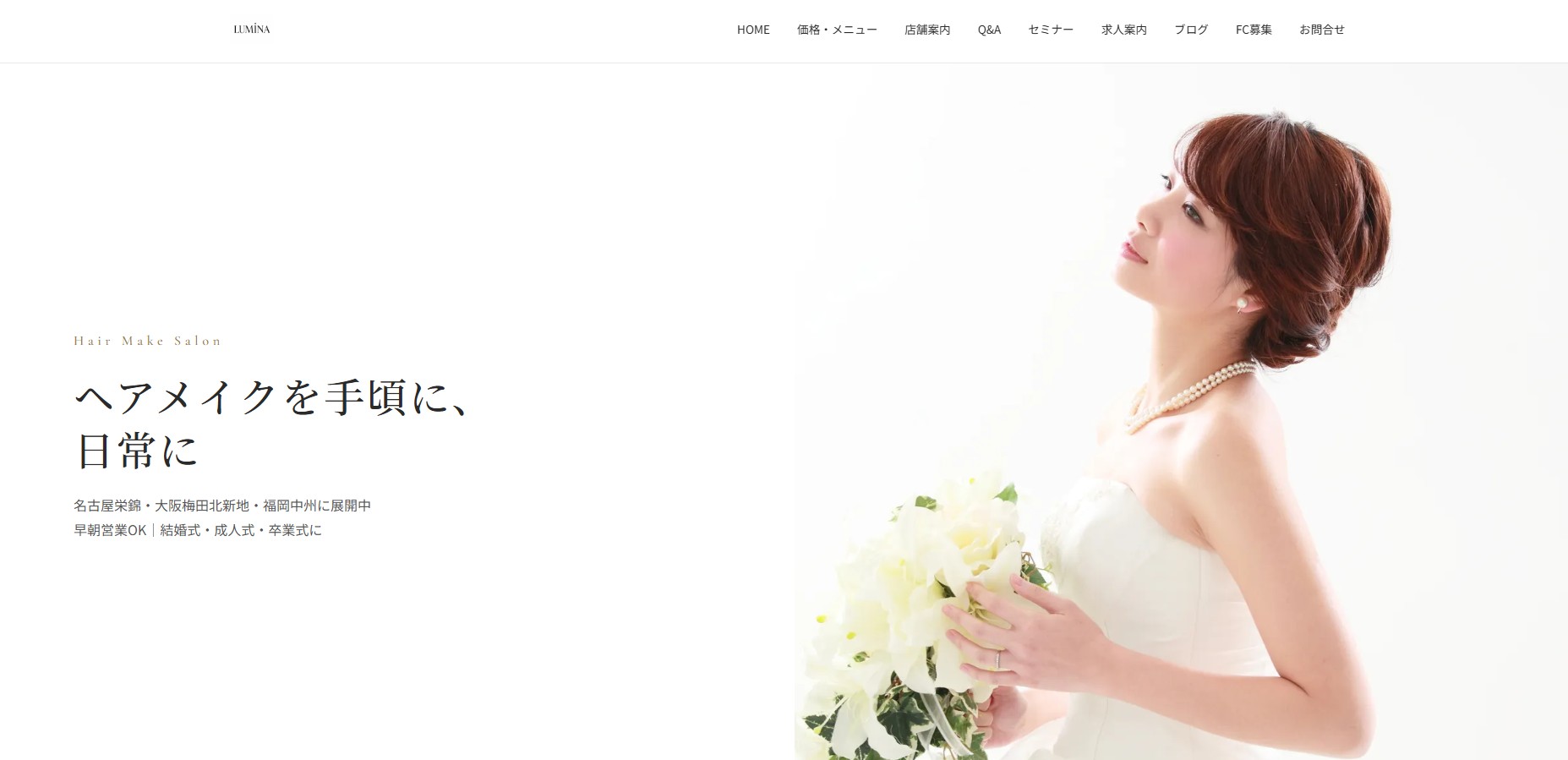 LUMINA ヘアセット専門店