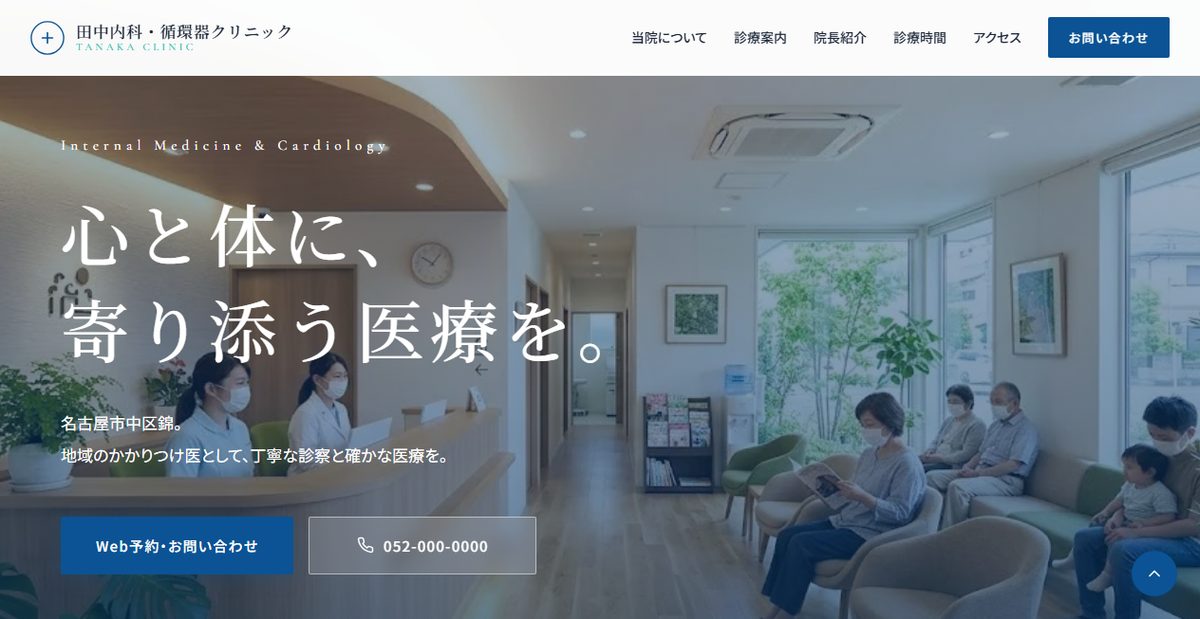 田中内科・循環器クリニック（デモサイト）